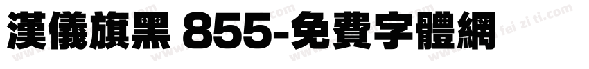汉仪旗黑 855字体转换